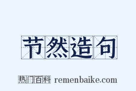 节然造句是什么意思的图片